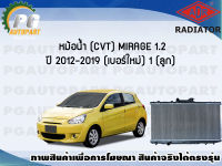 หม้อน้ำ (CVT) MIRAGE 1.2 ปี 2012-2019 (เบอร์ใหม่) (1 ลูก) **New**