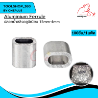 ปลอกสลิง ปลอกอลูมิเนียม ปลอกย้ำสลิงอลูมิเนียม 1.5mm Aluminium Ferrule Size 1.5mm (100pcs/pack)