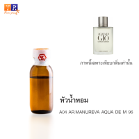 หัวน้ำหอม A04 : AR.MANUREVA AQUA DE M 96 (เทียบกลิ่น เกรดพรีเมี่ยม) ปริมาณ 25กรัม