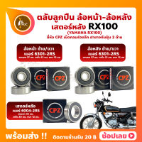 ลูกปืนล้อ RX100 YAMAHA ล้อหน้า 6301-2RS ล้อหลัง 6301-2RS สเตอร์หลัง 6004-2RS ยี่่ห้อ CPZ