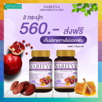 Nareeya ผลิตภัณฑ์เสริมอาหาร นารีญา ตัวช่วยดูแลคุณผู้หญิงทุกวัย 2 กระปุก บรรจุ 60 เม็ด ส่งฟรี