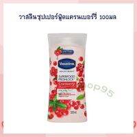 วาสลีนซุปเปอร์ฟู้ดแครนเบอร์รี่ 100 มล. จำนวน 1 ขวด Lotion Sun Protection Body Lotion Hand Cream โลชั่นทาผิว โลชั่นทามือ ครีมบำรุงผิว โลชั่นผสมกันแดด