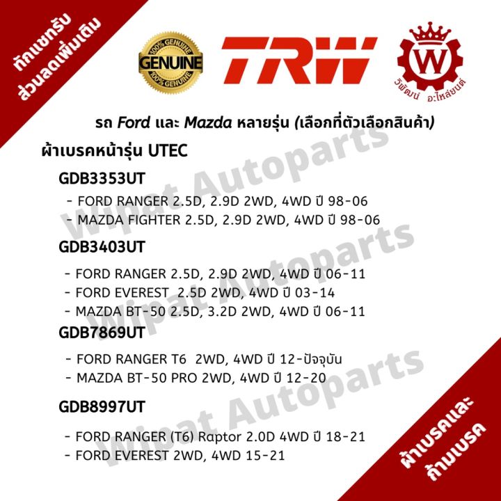 ผ้าเบรค-และก้ามเบรค-ford-ranger-ford-ranger-raptor-ford-everest-mazda-bt-50-mazda-bt-50-pro-ยี่ห้อ-trw