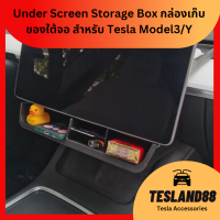 ถาดและกล่องเก็บของใต้จอ หลังจอ Tesla Model3/Y Under Screen Display Storage Box (ส่งจากไทย)