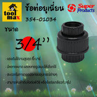 ข้อต่อยูเนี่ยน U-ABS  Super Products ขนาด 3/4นิ้ว #354-01034