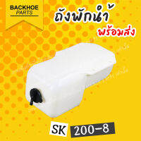 ถังพักน้ำ - Expansion Tank SK200-8 KOBLECO | อะไหล่รถขุดแท้พร้อมส่ง ?  อะไหล่ แบคโฮ อะไหล่รถขุด อะไหล่รถแมคโคร อะไหล่รถแบคโฮ