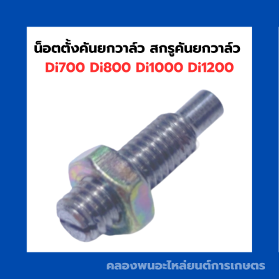 สกรู น็อตตั้งคันยกวาล์ว สกรูคันยกวาล์ว Di700 Di800 Di1000 Di1200 มิตซู สกรูคันยกวาล์วมิตซู น็อตคันยกวาล์วDi น็อตคันยกวาล์วDi800 น็อตคันยกวาวDi1000