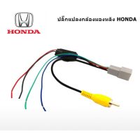 ปลั๊กแปลงกล้องมองหลัง สำหรับรถ HONDA 8 PIN