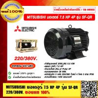 MITSUBISHI มอเตอร์ 7.5 HP 4P รุ่น SF-QR 220/380โวลต์ ความเร็วรอบ 1450 รอบ/นาที ของแท้ 100% ร้านเป็นตัวแทนจำหน่ายโดยตรง ราคารวม VAT แล้ว