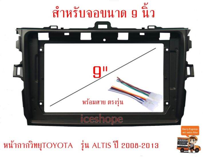 หน้ากากอัลติส-ปี-2008-2013-กรอบวิทยุ-9นิ้ว-รถยนต์-toyota-2din-corolla-altis-ตรงรุ่น-หน้ากากวิทยุ-altis-กรอบวิทยุ-toyota-หน้ากากวิทยุ-toyota