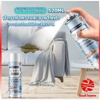 Local home สเปรย์โฟมฉีดโซฟา ทำความสะอาดพรม สเปรย์ซักแห้งไม่ต้องล้างน้ำออก 520ml sofa cleaner