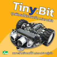 Tiny:Bit (ไม่รวม micro:bit ) หุ่นยนต์ microbit Tiny Bit/หุ่นยนต์เดินตามเส้น/เรียนรู้การเขียนโปรแกรมอย่างง่ายด้วยบล็อกคำสั่ง/robot/stem