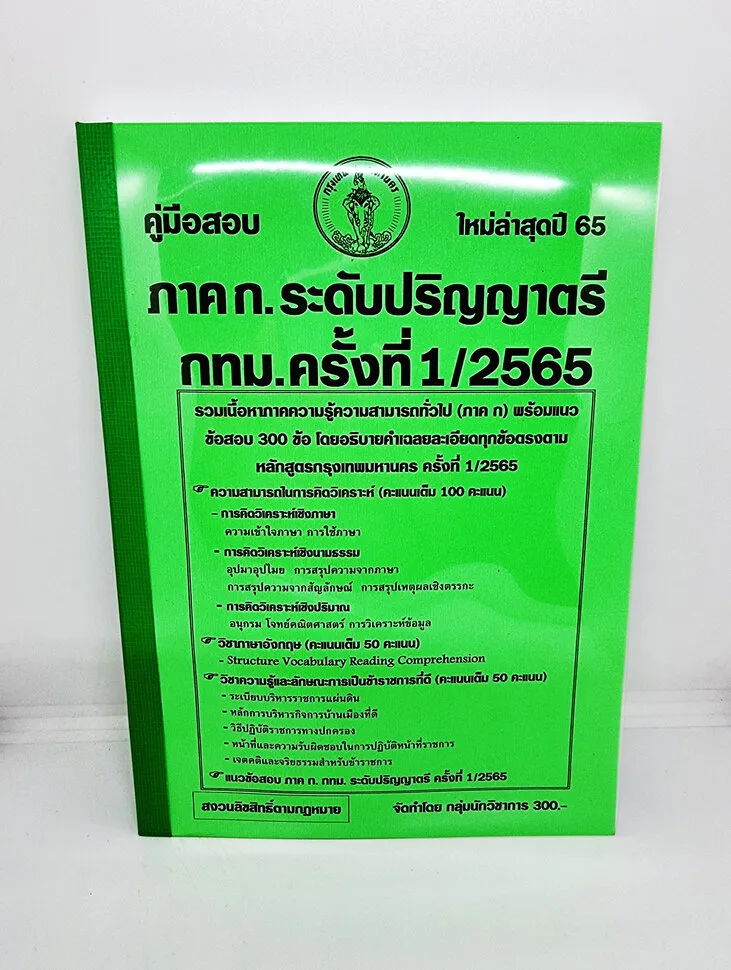 ปี2565 ) คู่มือเตรียมสอบ รวมเนื้อหา+แนวข้อสอบ 300 ข้อ ภาค ก. กทม.  ระดับปริญญาตรี ล่าสุดปี65 Kts0656 Sheetandbook | Lazada.Co.Th