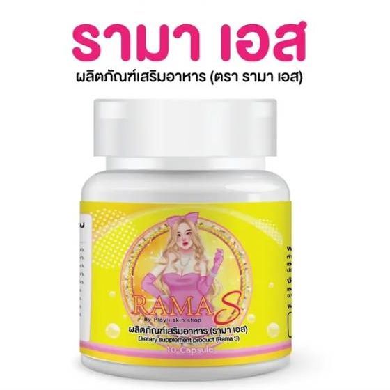 rama-s-รามา-เอส-rama-s-by-ployli-skin-shop-ผลิตภัณฑ์เสริมอาหาร-บรรจุกระปุกละ-10-แคปซูล