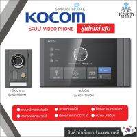 KOCOM VIDEO DOOR PHONE รุ่นจอภาพชัดสุด กริ่ง รุ่น KC-MC30M และ รุ่น KCV-T701SM