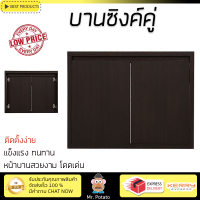 ราคาพิเศษ บานซิงค์ ประตูตู้ครัว บานตู้ครัว บานซิงค์คู่ STARMARK MATTE 86x66 ซม. Dark Pine หน้าบานสวยงาม โดดเด่น แข็งแรงทนทาน ติดตั้งง่าย