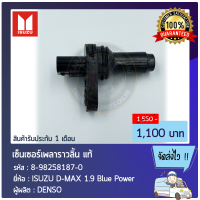 เซ็นเซอร์เพลาราวลิ้น แท้ ยี่ห้อ ISUZU D-MAX 1.9 Blue Power ผู้ผลิต DENSO รหัสสินค้า : (8-98258187-0) ผู้ผลิต DENSO