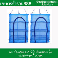 มุ้งตากอาหาร คอนโดตากอาหาร คอนโดตากปลา มีซิบกันแมลง 4ชั้น ขนาด 45x60ซม. ที่ตากอาหาร ที่ตากปลา ที่ตาก