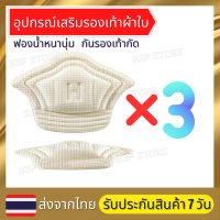 เซ็ท 3 คู่สุดคุ้ม อุปกรณ์เสริมรองเท้าผ้าใบ กันรองเท้ากัด กันหลวม มีความหนา2ระดับ