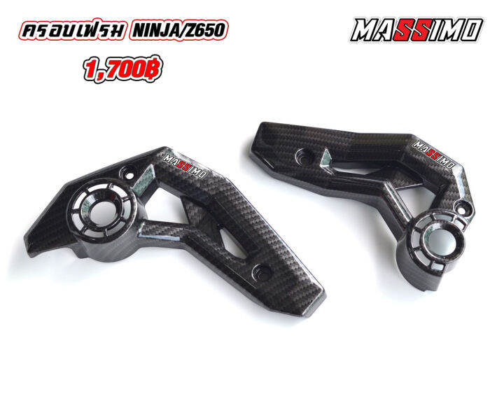 ครอบเฟรม Ninja/Z650