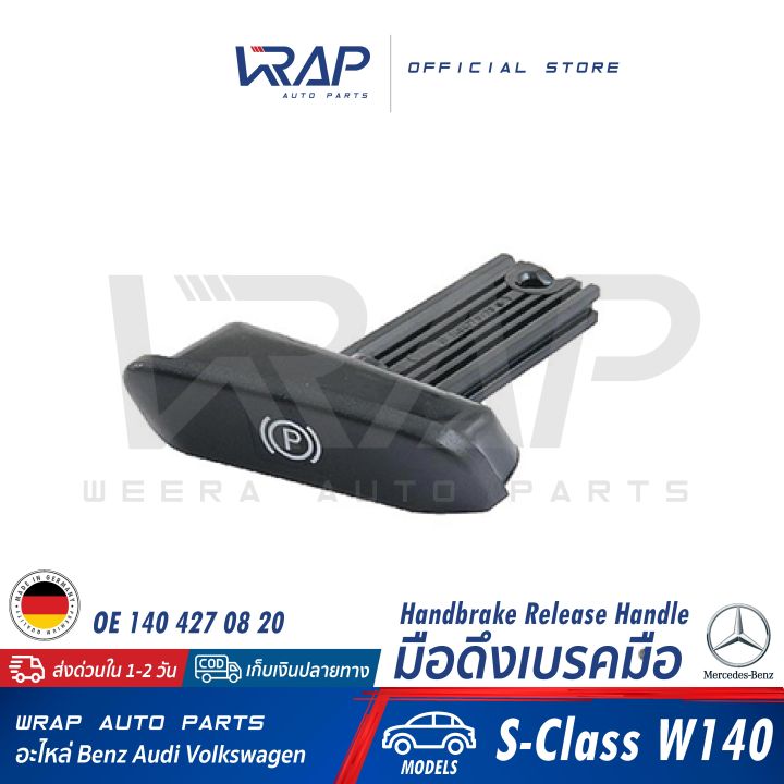 benz-มือดึงเบรคมือ-แท้-เบนซ์-รุ่น-e-class-w124-230e-e220-w140-w202-w210-w203-w204-w207-w211-w212-w220-oe-124-427-03-20-made-in-germany-มือปลดเบรคมือ-เบรคมือ