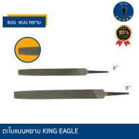 ตะไบแบน หยาบ  KING EAGLE  ราคา ต่อ 1 อัน