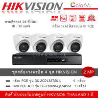 Hikvision ชุดกล้องวงจรปิด 4 ตัว IP POE รุ่น DS-2CD1327G2-L *4 ตัว + NVR 4ch รุ่น DS-7104NI-Q1/4P/M *1 เครื่อง กล้อง Dome โดม ColorVu 2MP PoE ภาพสี 24 ชั่วโมง