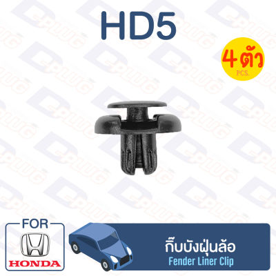 กิ๊บล็อค กิ๊บบันฝุ่นล้อ HONDA【HD5】