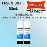 Epson Ink Original 003 ใช้กับ รุ่น L1110 / L3100 / L3101 / L3110 / L3150 / L5190 (หมึกแท้ สีฟ้า) เเพ๊ค 2 ขวด ***ไม่มีกล่อง***