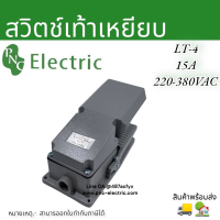 สวิทช์เท้าเหยียบ LT-4 เครื่องมืออุปกรณ์เสริม AC 380V15A กดติด-ปลอยดับ สินค้าพร้อมส่ง