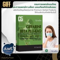 เบต้า พลูคาว กิฟฟารีน สมุนไพรไทย ภูมิคุ้มกัน Beta Plu-kao Plukao Giffarine