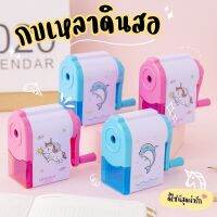 กบเหลาดินสอแบบมือหมุน เครื่องเหลาดินสอลายการ์ตูน Pencil sharpener (พร้อมส่งในไทย)