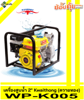 เครื่องสูบน้ำ 2นิ้ว Kwaithong (ควายทอง) สินค้ามีคุณภาพ