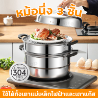 ?ซื้อ1แถม1?หม้อนึ่ง3ชั้ 304 หม้อนึ่งสแตนเลส ทนทาน ร้อนเร็ว ใช้ได้กับเตาแก๊สแบบ Induction หม้อซึ่ง2ชั้น ชุดหม้อสแตนเลส5ใบ หม้อแกง2หู หม้อ หม้อต้มสแตนเลส หม้อมีหูจับ หม้อนึ่ง หม้อสแตนเลส หม้อซึ้ง ทีนึ่งอาหาร