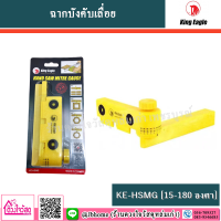 KING EAGLE ฉากบังคับเลื่อย รุ่น KE-HSMG [15-180 องศา]