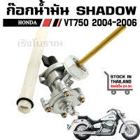 ก๊อกน้ำมัน SHADOW AERO HONDA VT750 2004-2006