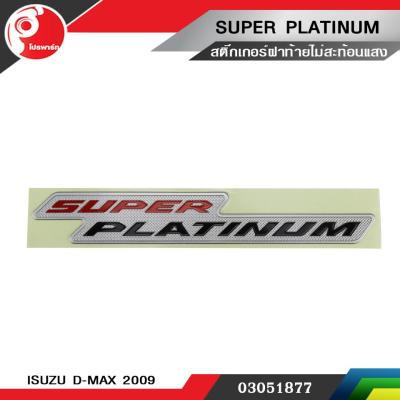 สติ๊กเกอร์ฝาท้าย   SUPER PLATINUM   ไม่สะท้อนแสง ISUZU D-MAX 2009 แท้ศูนย์