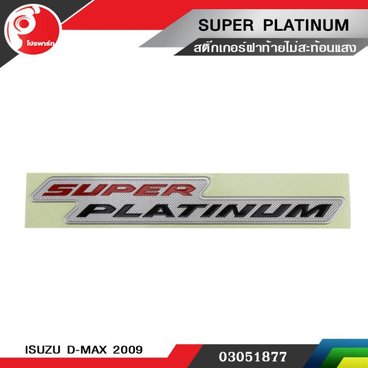 สติ๊กเกอร์ฝาท้าย-super-platinum-ไม่สะท้อนแสง-isuzu-d-max-2009-แท้ศูนย์