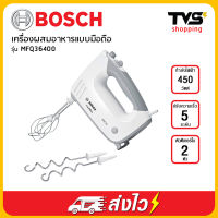 Bosch เครื่องผสมอาหาร รุ่น MFQ36400 กำลังไฟ 450 วัตต์