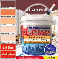 สีทาฝ้าเพดาน เอสคลาส ชนิดด้านพิเศษ โทนสีส้ม สีน้ำตาล (ขนาด แกลลอน 3.5 ลิตร) แถมแปรงทาสี