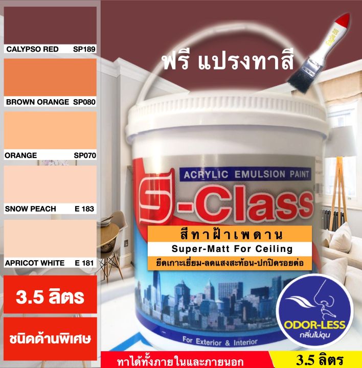 สีทาฝ้าเพดาน-เอสคลาส-ชนิดด้านพิเศษ-โทนสีส้ม-สีน้ำตาล-ขนาด-แกลลอน-3-5-ลิตร-แถมแปรงทาสี