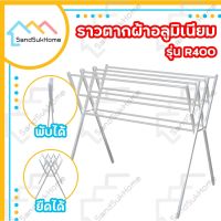 สินค้าแนะนำ - SandSukHome ราวตากผ้า ราว ราวแขวน (R400) ราวตากผ้าพับได้ ราวอลูมิเนียม ราวอลูมิเนียมพับได้  ราวตากผ้าคอนโด