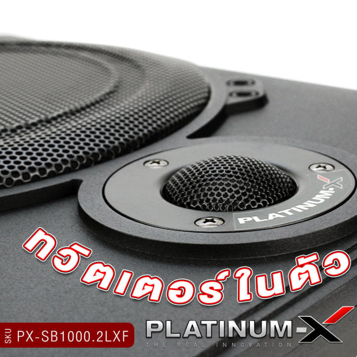 platinum-x-ซับบ็อก-เบสบ๊อก-บิวท์อินพร้อมทวิตเตอร์-ปรับเสียงทุ้ม-แหลมได้ในตัว-มีให้เลือก-1020-2fw-1000-2lxf-ตู้เบสบ๊อก-subbox-เครื่องเสียงรถยนต์-1000-1020