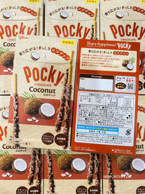 [พร้อมส่ง]Glico Pocky Coconut Chocolate กูลิโกะ ป๊อกกี้ มะพร้าว  เนื้อกรุบกรอบของมะพร้าว