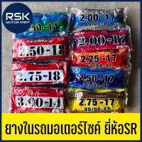 ยางใน ยี่ห้อ SR รวมเบอร์ สำหรับใส่รถมอเตอร์ไซด์ ขอบ 14 , 17 ขนาด 185-17, 200-17, 225-17, 250-17, 275-17, 250-14, 250-17, 250-18, 275-18, 300-14