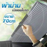 โปรโมชั่น+++ ม่านบังแดด ม่านกันแดด ม่านบังแดดหน้ารถ ที่บังแดดในรถยนต์ พับได้ เปิดปิดได้ ตัดได้ กันแดด สะท้อนแสงแดด กัน UV ราคาถูก ผ้า บัง แดด รถยนต์ ที่ บัง แดด รถยนต์ อุปกรณ์ บัง แดด รถยนต์ แผ่น กันแดด รถยนต์