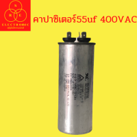 คาปาซิเตอร์แอร์55uf 370/400VAC แคปรันแอร์ อะไหลเเอร์