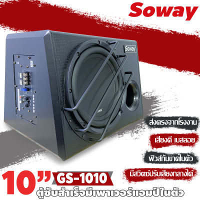 🎇สินค้าใหม่2023🎇ตู้ซับสำเร็จรูป soway GS-1010 ตู้ซับบ็อกซ์ 10 นิ้ว ลำโพงซับ 10นิ้ว ตู้ลำโพงซับวูฟเฟอร์ 10นิ้ว 500วัตต์