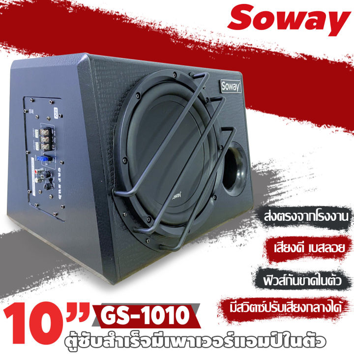 สินค้าใหม่2023-ตู้ซับสำเร็จรูป-soway-gs-1010-ตู้ซับบ็อกซ์-10-นิ้ว-ลำโพงซับ-10นิ้ว-ตู้ลำโพงซับวูฟเฟอร์-10นิ้ว-500วัตต์