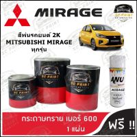 สี2K MITSUBISHI MIRAGE ทุกรุ่น สีพ่นรถยนต์2K สีสเปรย์2K สีแต้ม SCPAINT